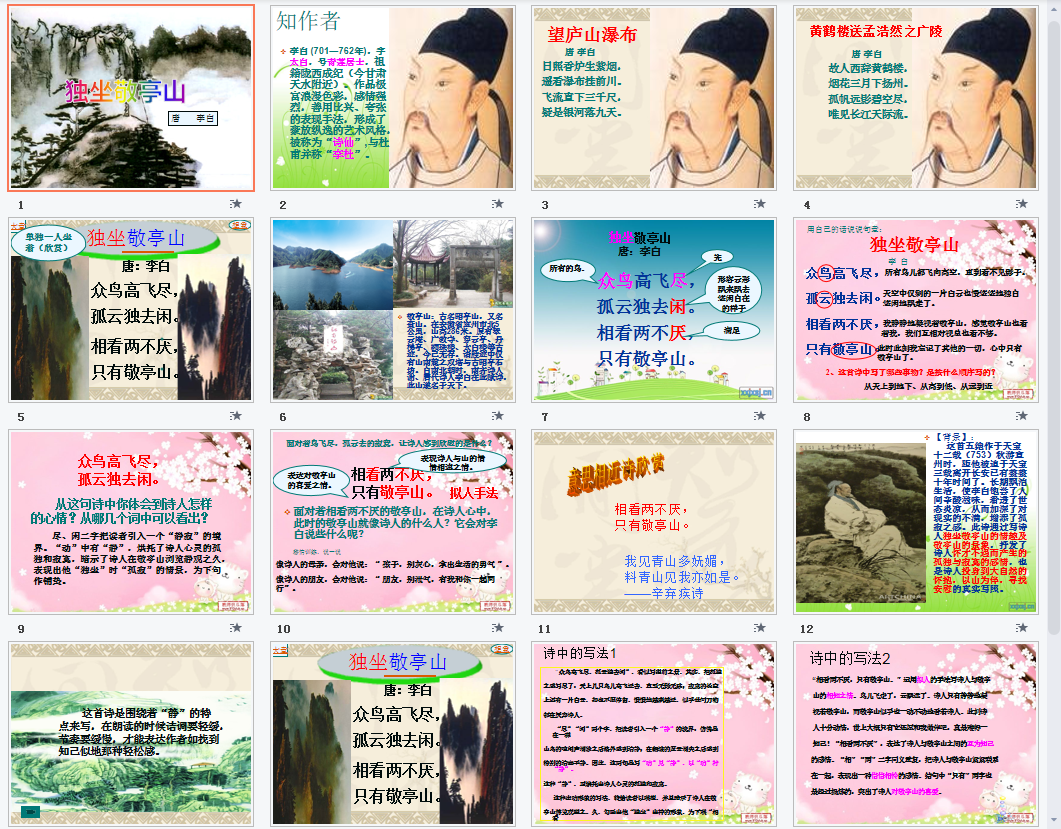独坐敬亭山课件