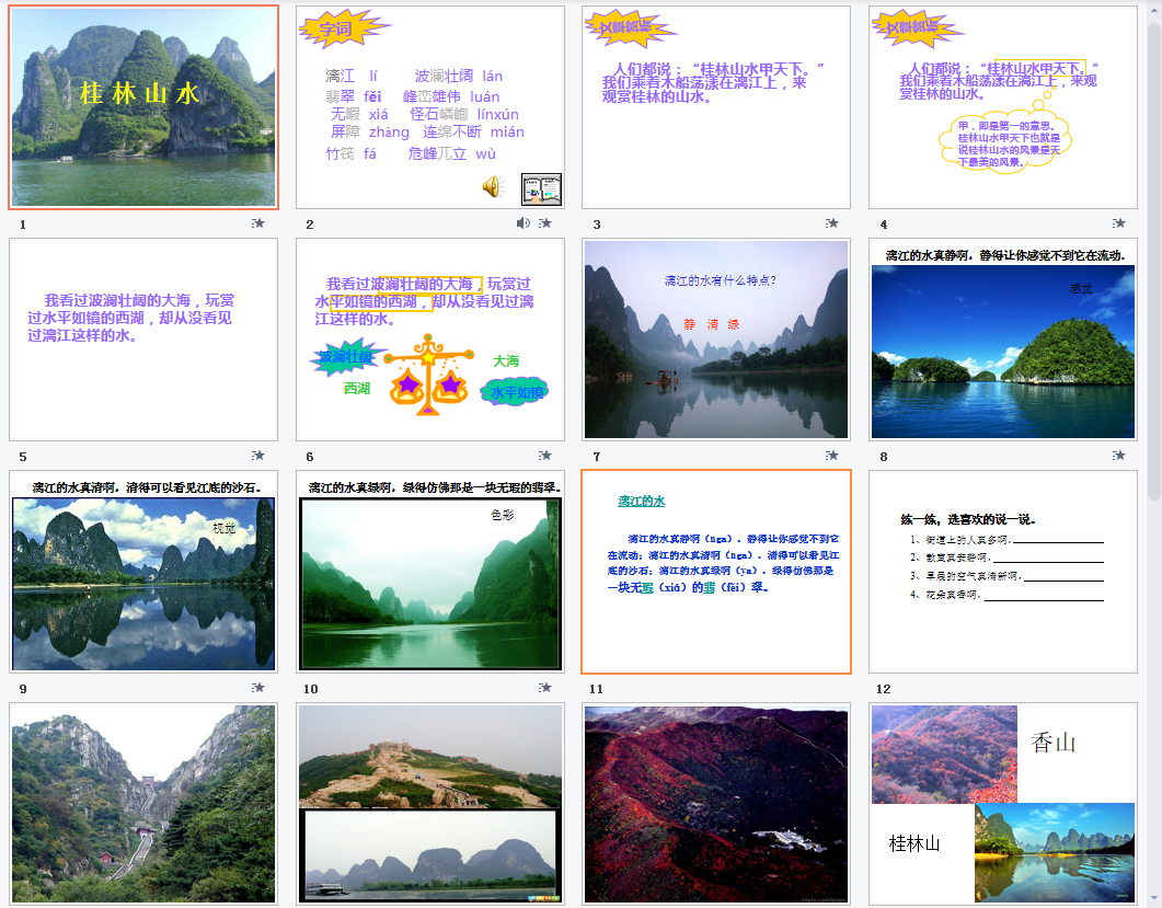 桂林山水a课件