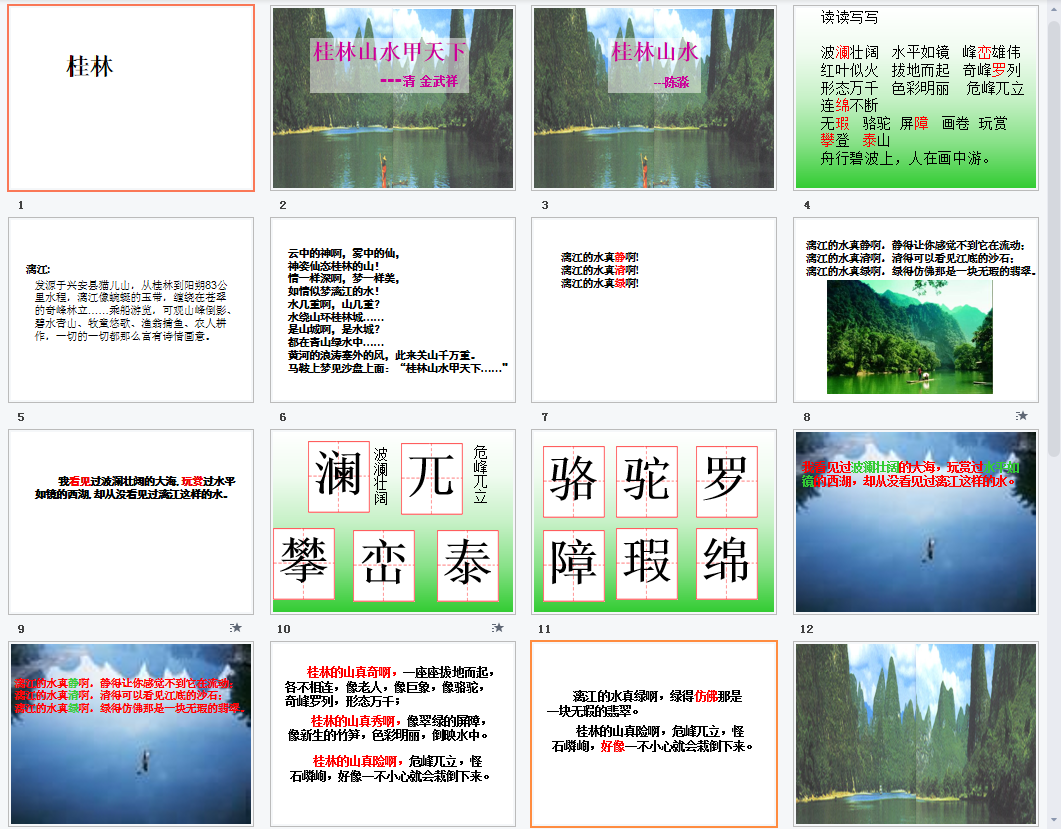 桂林山水b课件