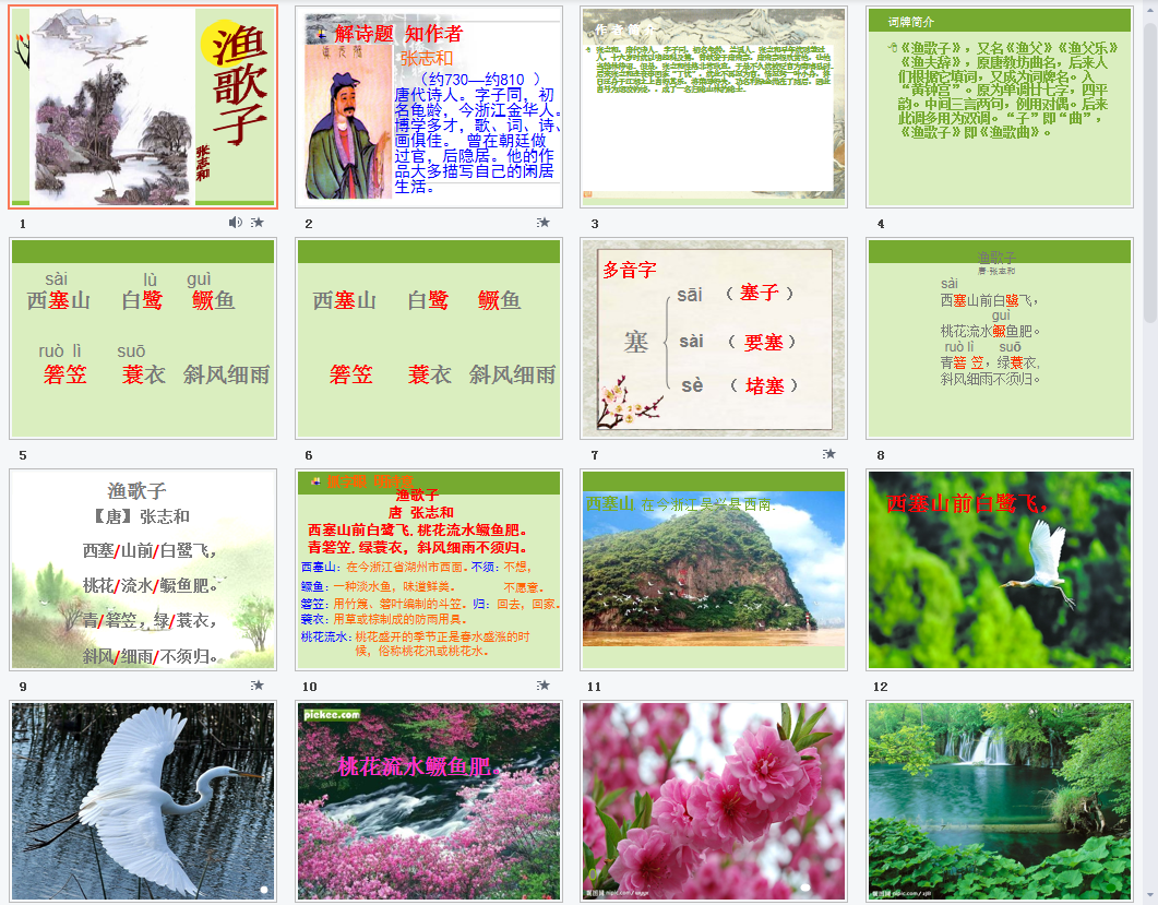 渔歌子课件