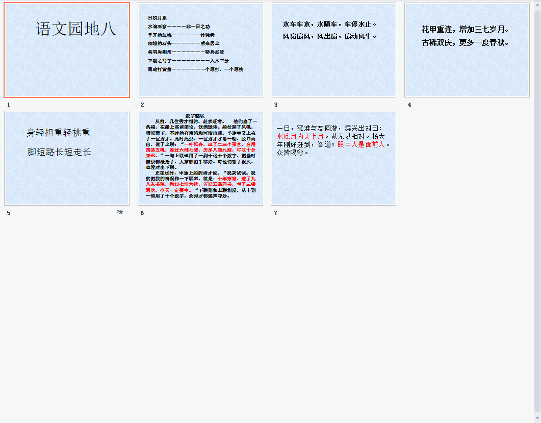 语文园地八a课件