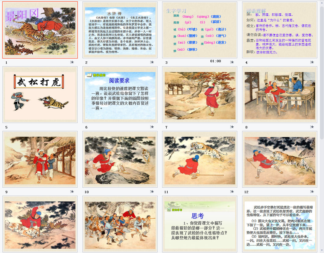景阳冈a课件