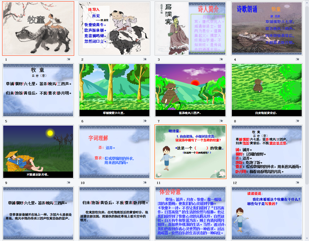 牧童课件