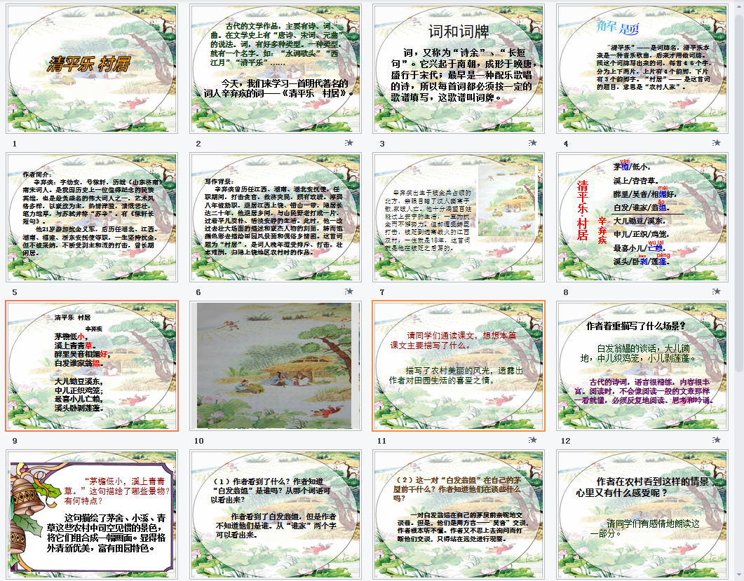 清平乐村居课件