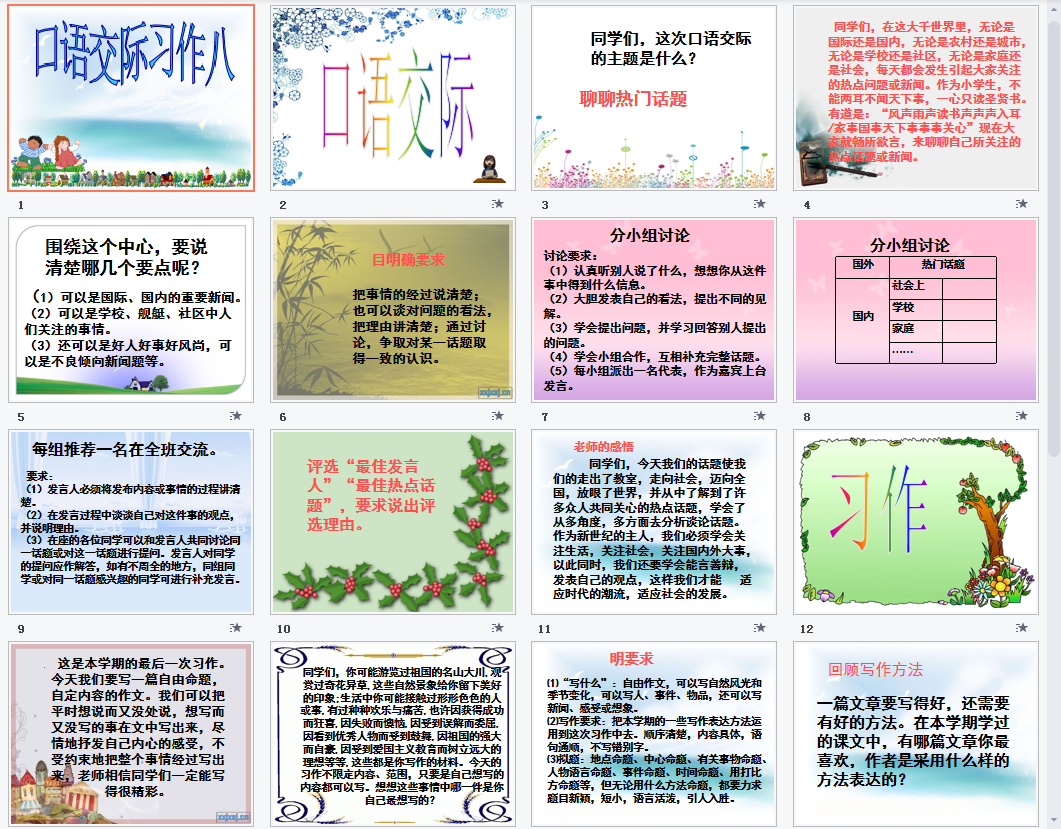 口语交际习作八课件