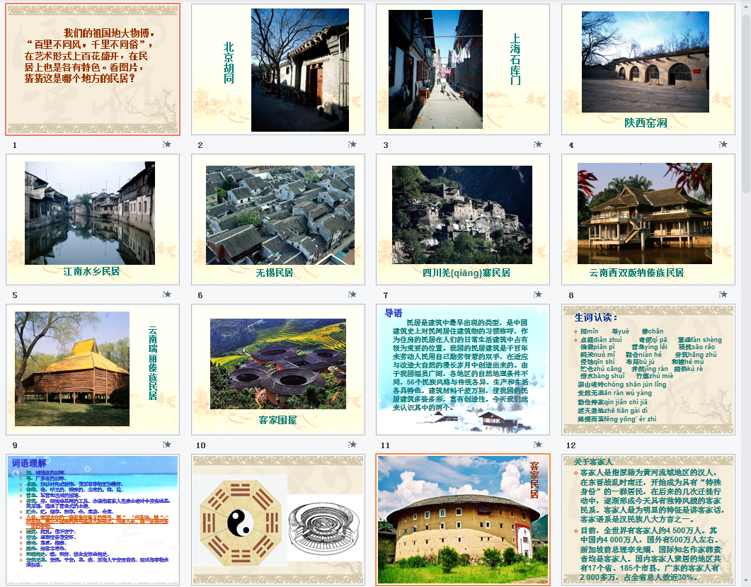 各具特色的民居a课件