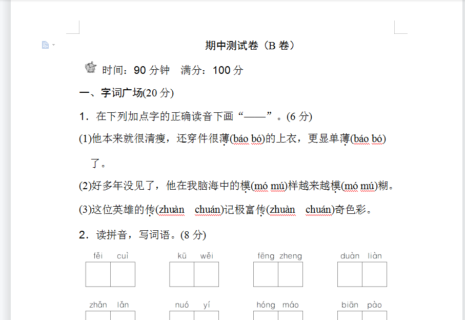 六年级下册期中检测卷B卷试卷