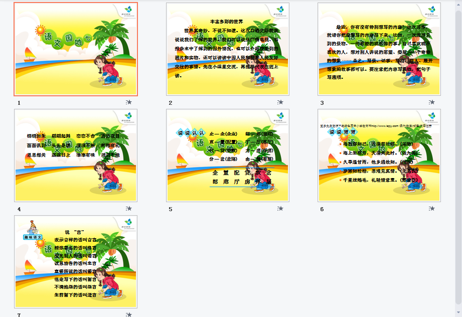 语文园地七ppt课件