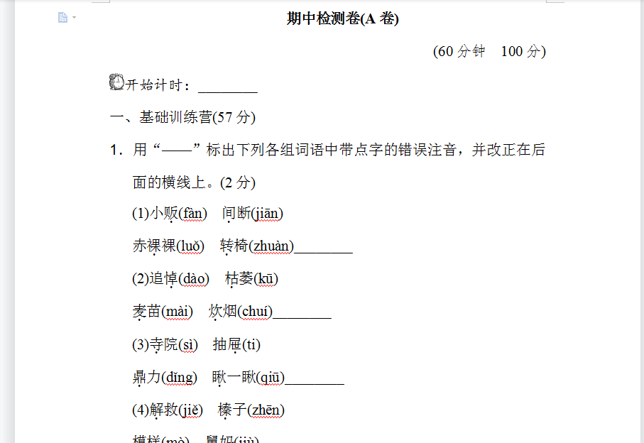 六年级下册期中检测卷A卷试卷