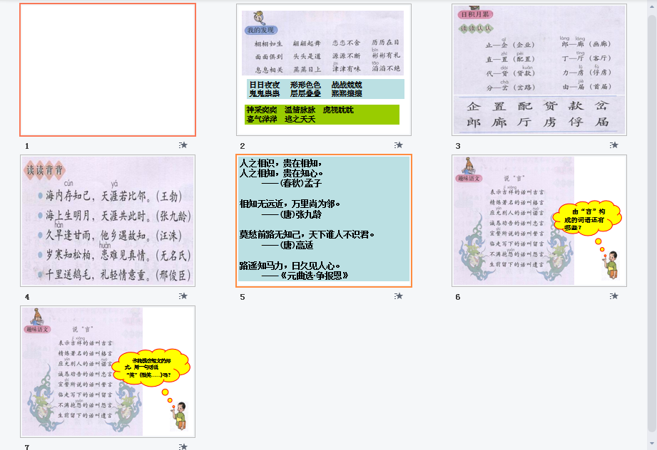 语文园地七课件
