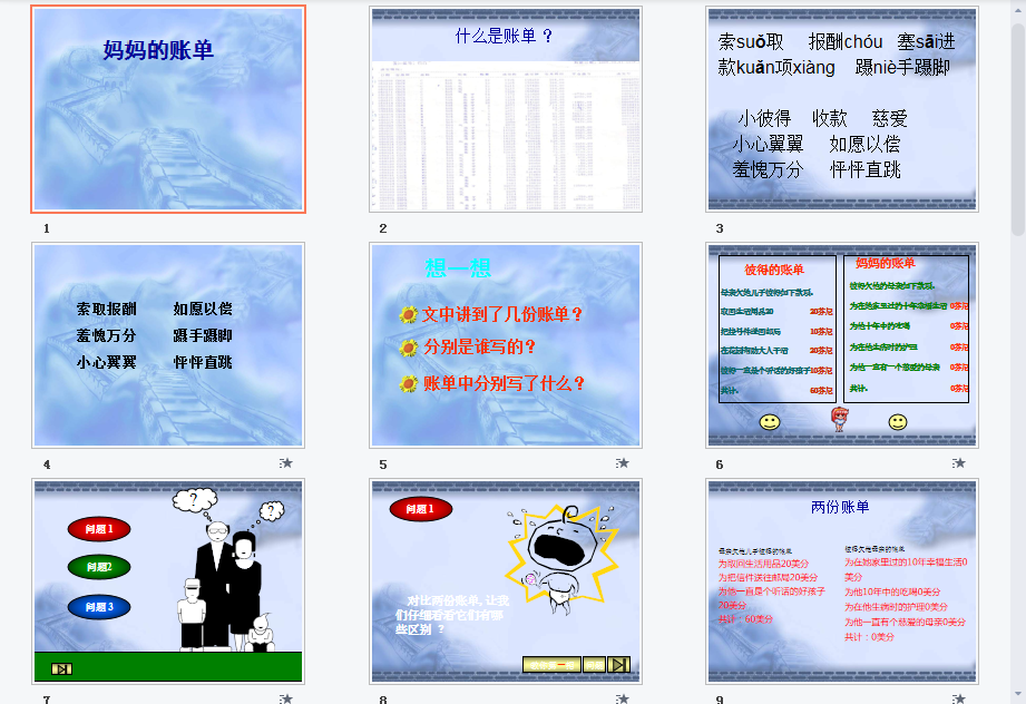 妈妈的账单a课件