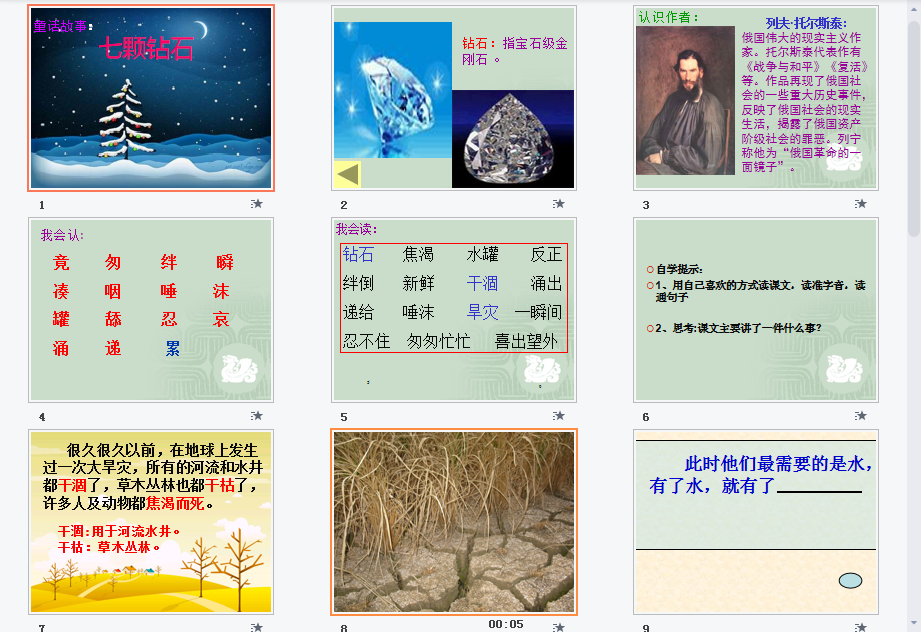 七颗钻石a课件