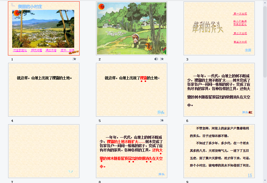 一个小村庄的故事b课件