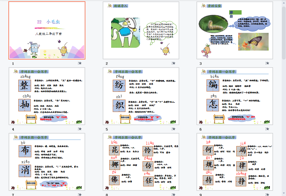 小毛虫课件