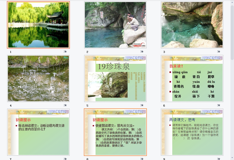 珍珠泉a课件