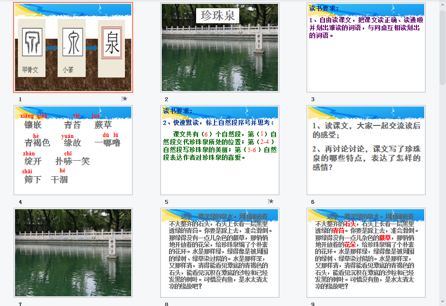 珍珠泉b课件