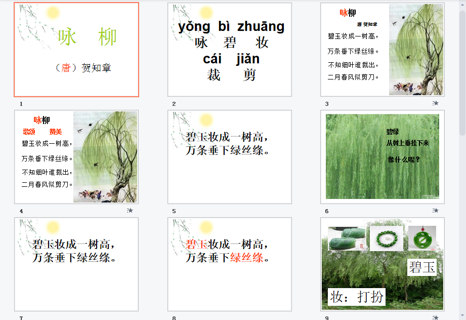咏柳课件