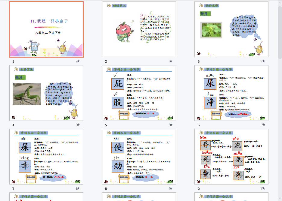 我是一只小虫子课件