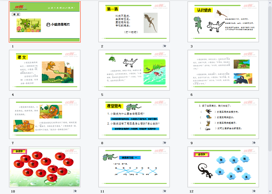 课文（小壁虎借尾巴）