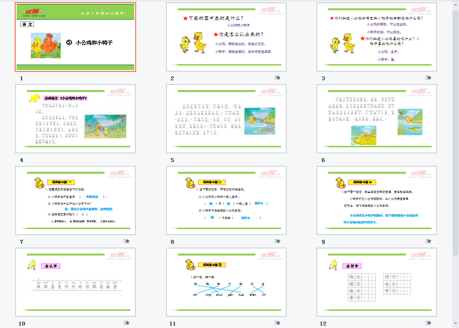 课文（小公鸡和小鸭子）