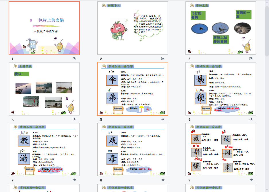 枫树上的喜鹊课件