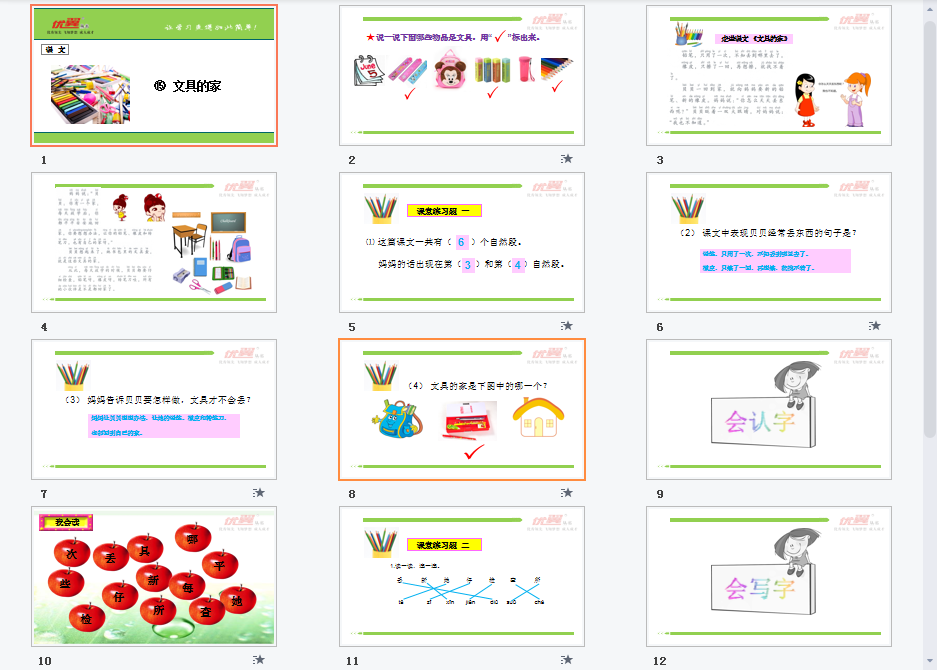 课文（文具的家）