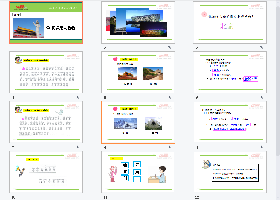课文（我多想去看看）