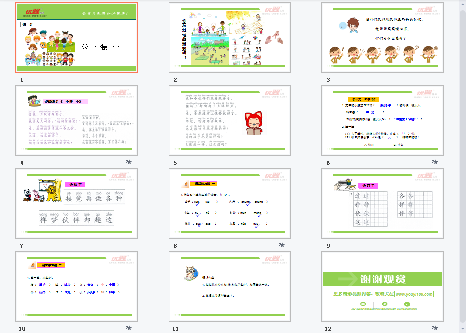 课文（一个接一个）