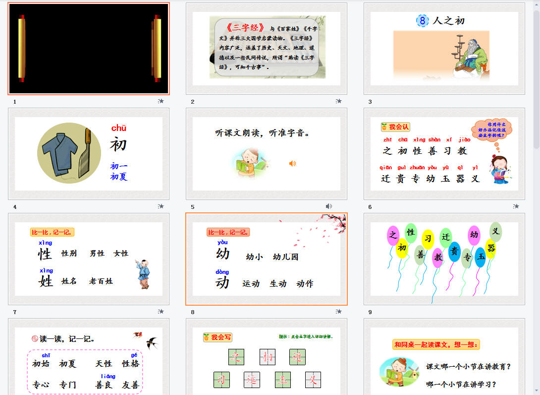 识字8人之初课件
