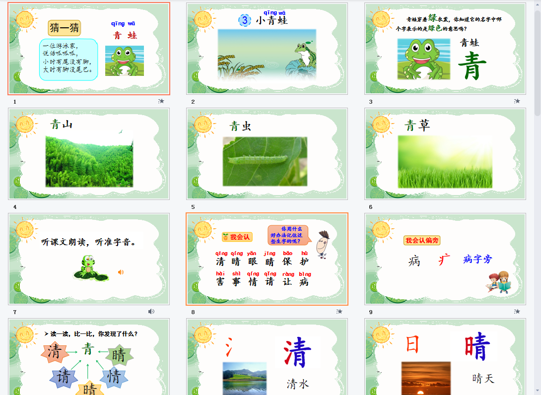 识字3小青蛙课件