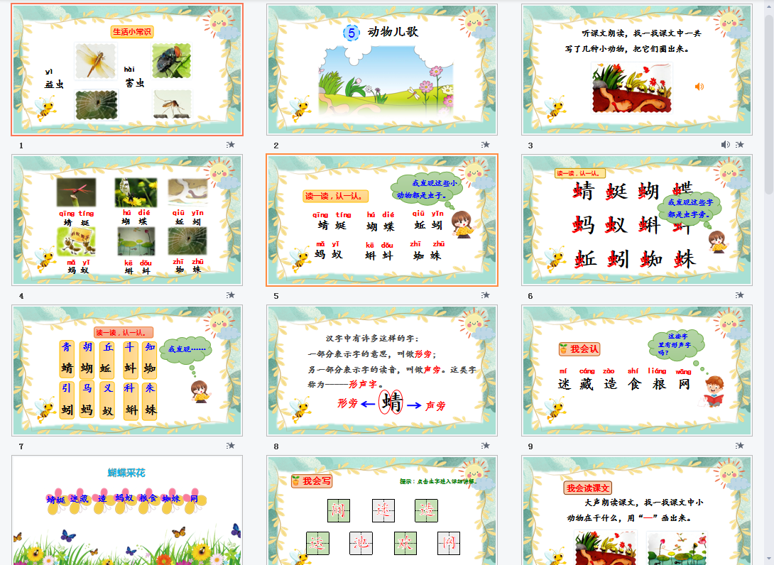 识字5动物儿歌课件