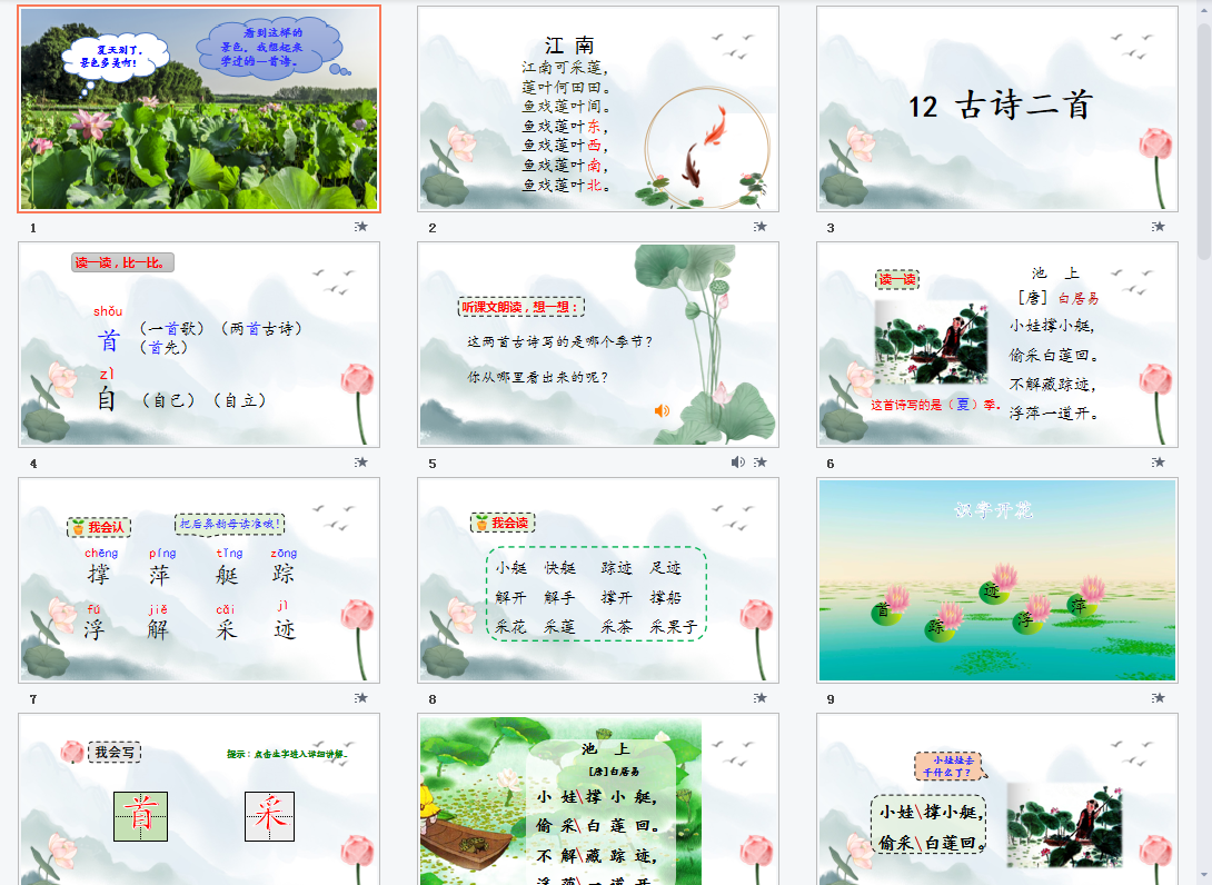 课文12 古诗二首课件