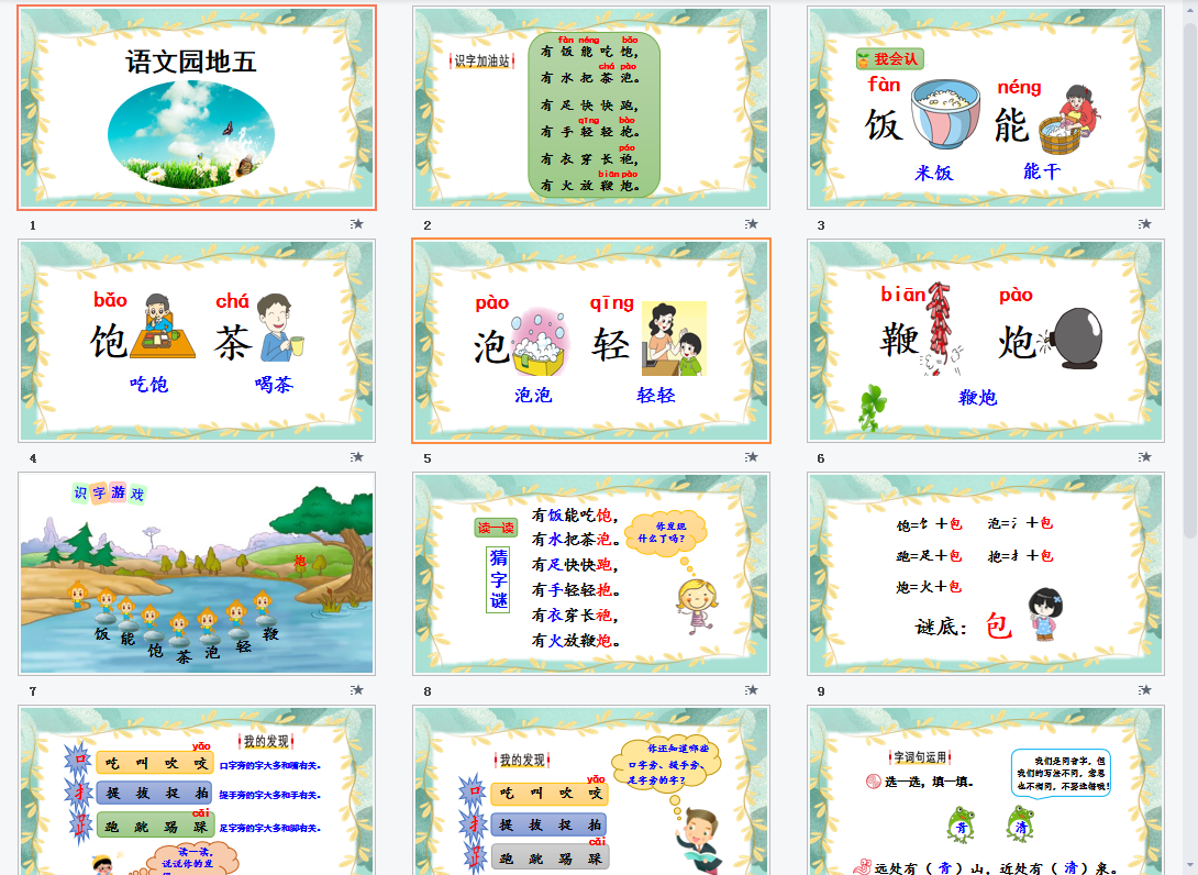 语文园地5课件