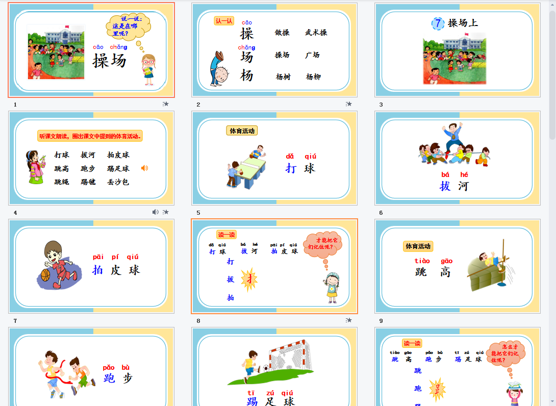 识字7操场上课件