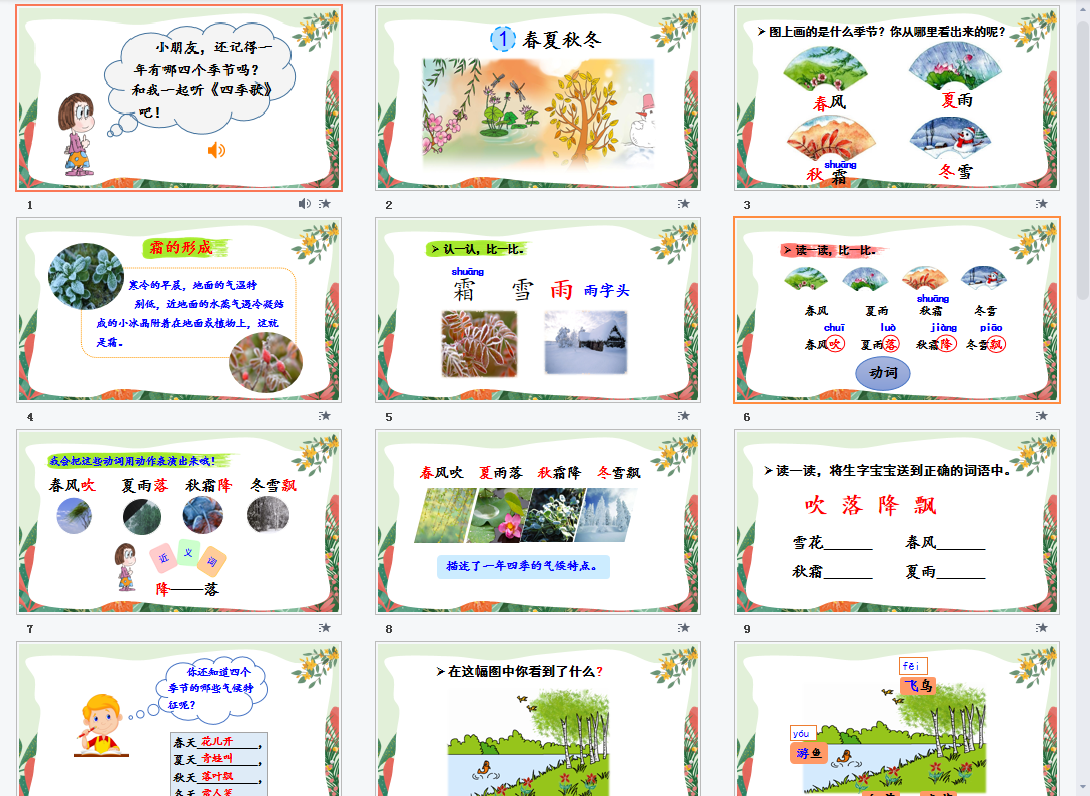 识字1春夏秋冬课件
