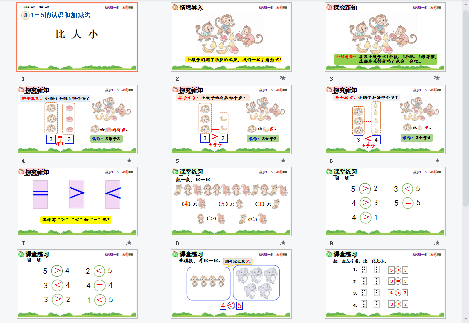 比大小课件