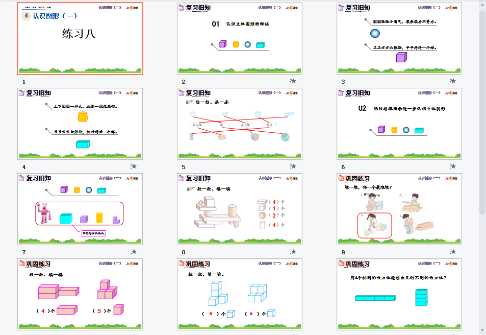 练习八课件