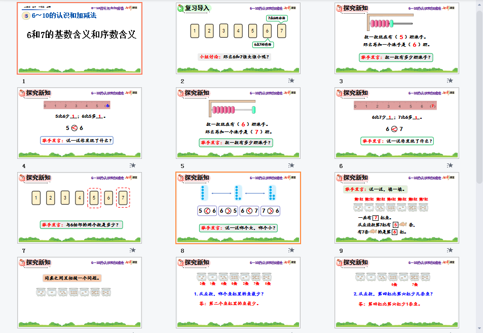 6和7的基数含义和序数含义课件