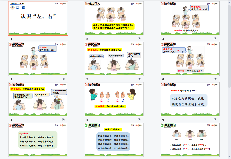 认识左右课件