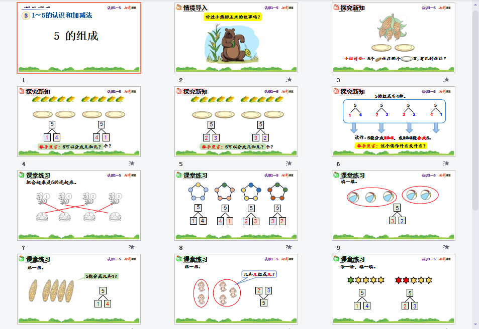 5的组成课件