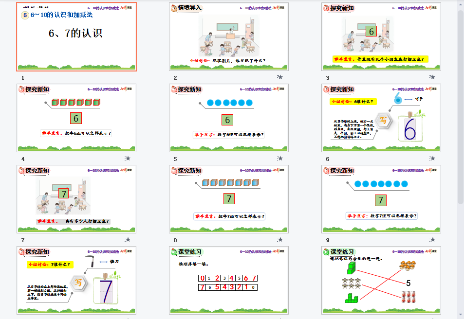 6.7的认识课件
