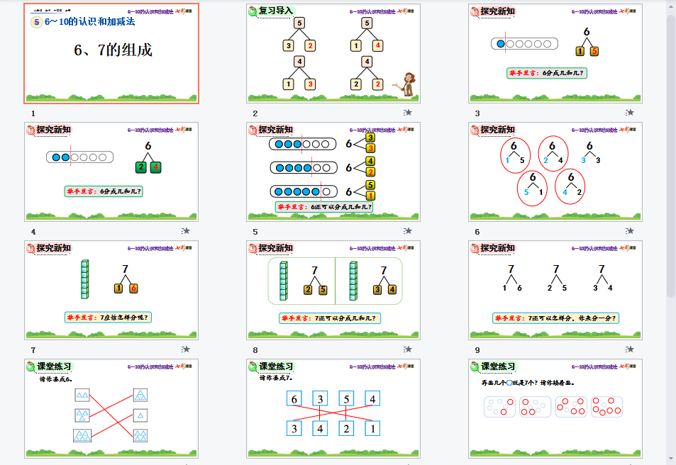 6、7的组成课件