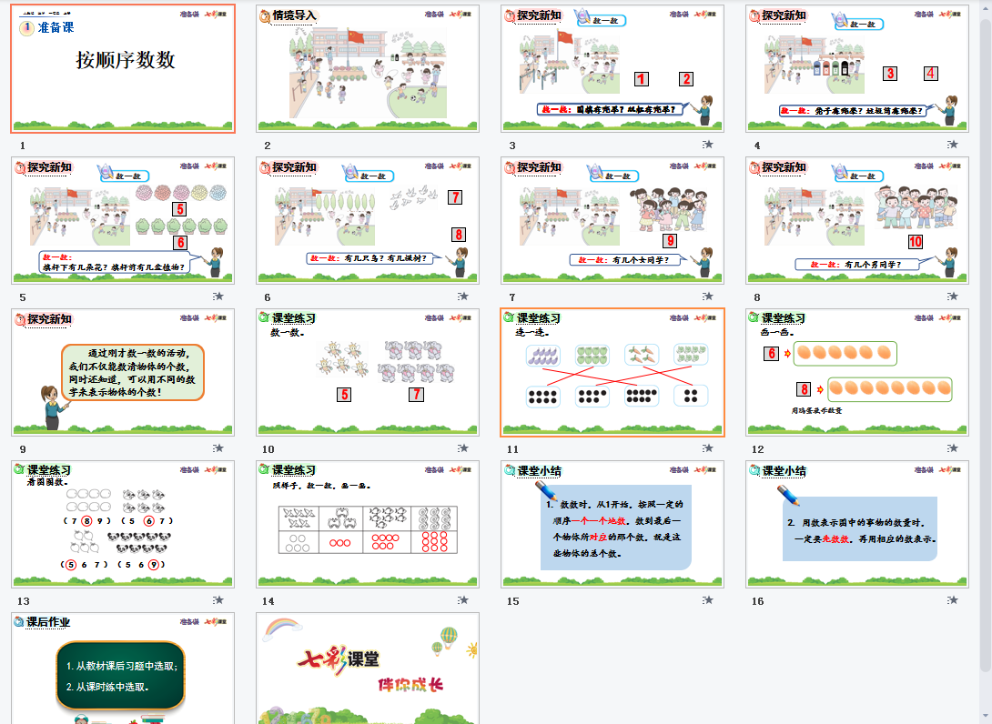 按顺序数数课件