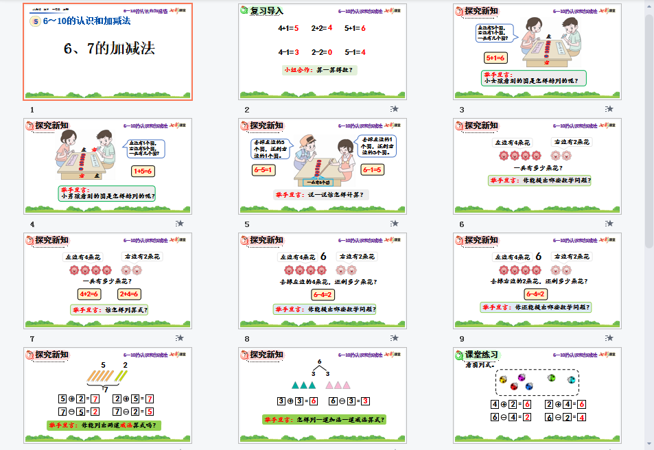 6和7的加减法课件