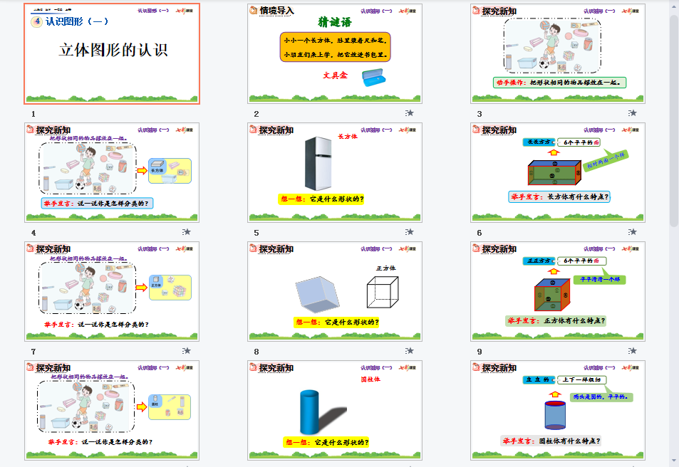 立体图形的认识课件