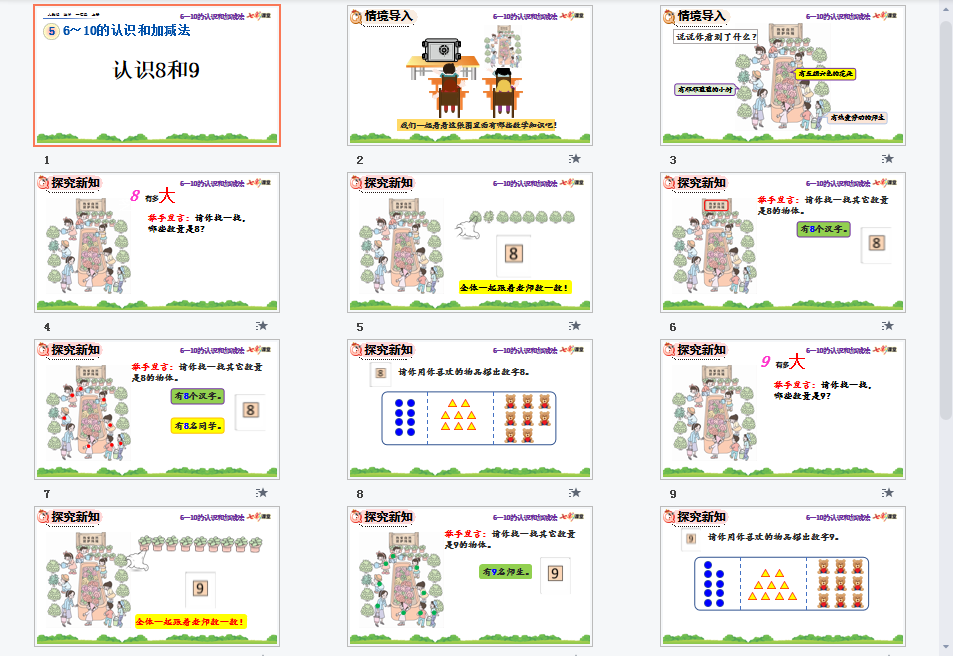 认识8和9课件