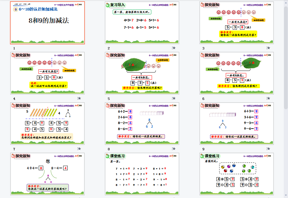 8和9的加减法课件