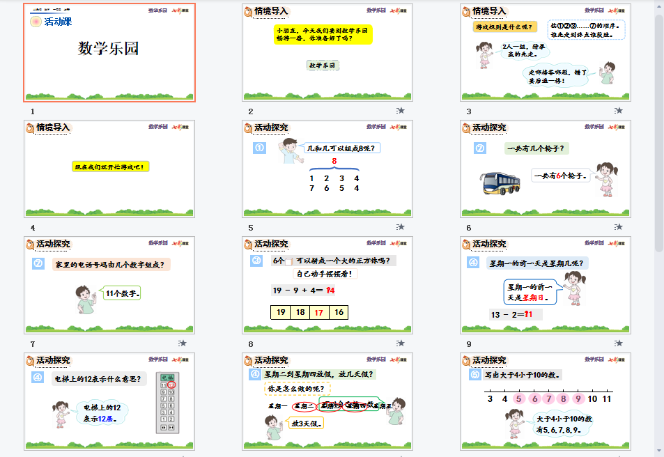 数学乐园课件