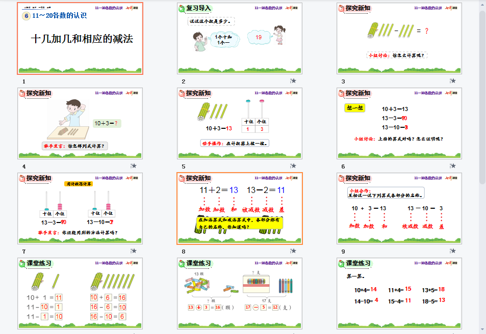 十几加几和相应的减法课件