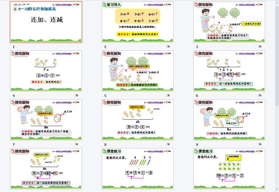连加、连减课件
